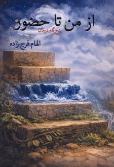 از من تا حضور : پنج گام درمان