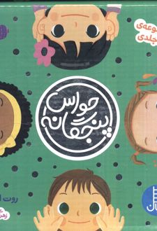 مجموعه حواس پنجگانه (5 جلدی، باجعبه)