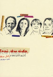 چگونه موفق شدم؟