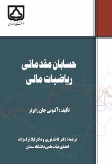کتاب حسابان مقدماتی ریاضیات مالی