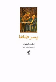پسر طلاها