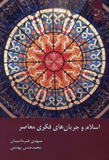 اسلام و جریان های فکری معاصر