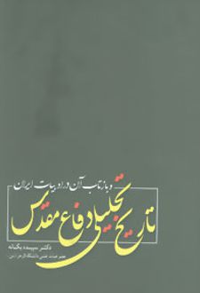 تاریخ تحلیلی دفاع مقدس و بازتاب آن در ادبیات ایران