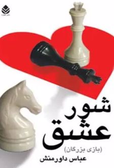 کتاب شور عشق