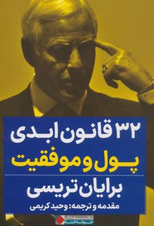 32 قانون ابدی پول و موفقیت