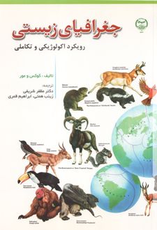 جغرافیای‌ زیستی‌