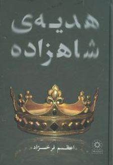 هدیه ی شاهزاده