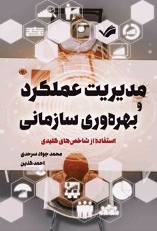 مدیریت عملکرد و بهره‌وری سازمانی