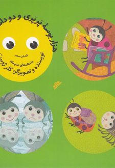 هزار بوسه پرپری و دو داستان دیگر