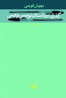 گذری بر داستان نویسی فارسی