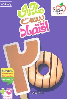 ماجرای بیست اقتصاد دهم