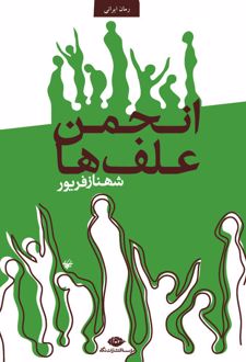 کتاب انجمن علف ها