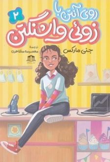 روی آنتن با زوئی واشنگتن 2