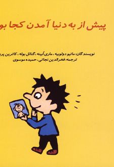 پیش از به دنیا آمدن کجا بودم؟