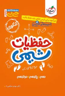 جیبی موضوعی حفظیات شیمی کنکور