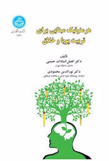 هرمنوتیک مبنایی برای تربیت پویا و خلاق