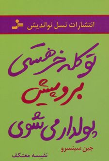 تو کله خر هستی برو پیش پولدار می شوی
