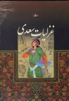کتاب غزلیات سعدی (رحلی با قاب)