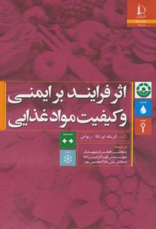 اثر فرایند بر ایمنی و کیفیت مواد غذایی