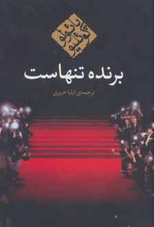 کتاب برنده تنهاست (جیبی)