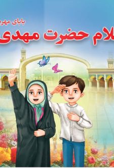 سلام حضرت مهدی