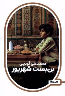 بن بست شهریور