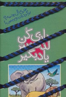 کتاب بازی کن، لذت ببر، یاد بگیر : بازی و شوخی با جانوران