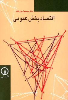 اقتصاد بخش عمومی