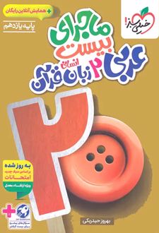 ماجرای بیست عربی یازدهم انسانی