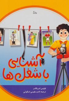 آشنایی با شغل ها