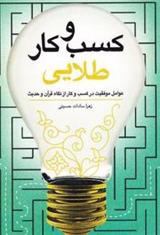 کتاب کسب و کار طلایی