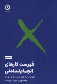 فهرست کارهای انجام ندادنی
