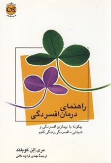کتاب راهنمای درمان افسردگی