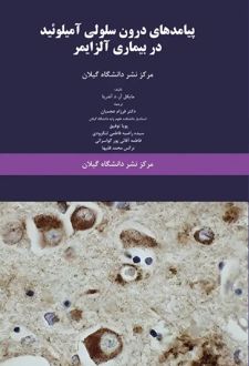 پیامدهای درون‌سلولی آمیلوئید در بیماری آلزایمر
