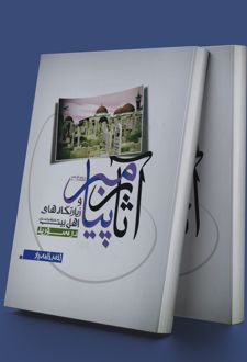 آثار پیامبر (ص)