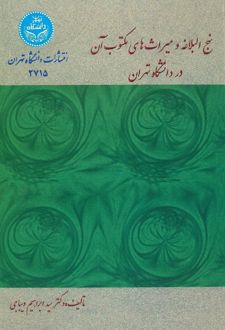کتاب نهج البلاغه و میراثهای مکتوب