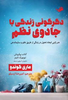 کتاب دگرگونی زندگی با جادوی نظم