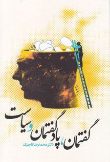 گفتمان ، پادگفتمان و سیاست