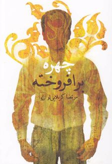 چهره برافروخته