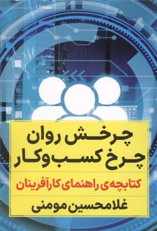 چرخش روان چرخ کسب و کار