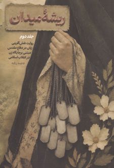 ریشه میدان (جلد 2)