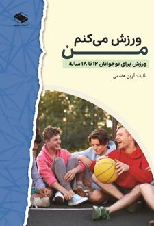 من ورزش می‌کنم