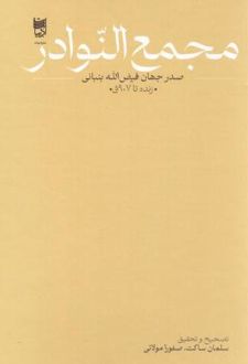 مجمع النوادر