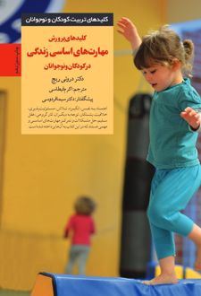 کلیدهای پرورش مهارت های اساسی زندگی در کودکان و نوجوانان