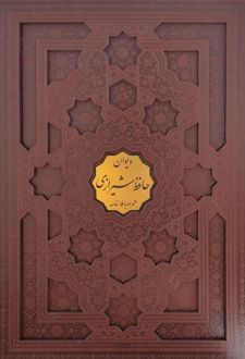 دیوان حافظ (رحلی، باقاب)