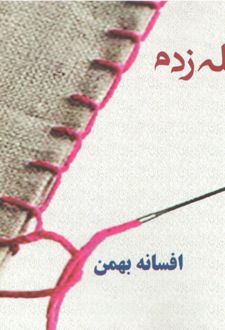 تمامم را وصله زدم