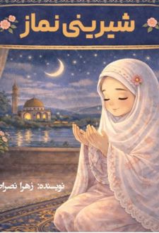 شیرینی نماز