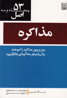 کتاب 53 اصل مذاکره