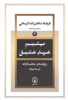 یتیم عهد عتیق