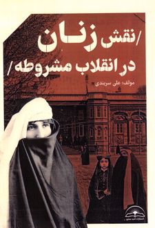 نقش زنان در انقلاب مشروطه ایران